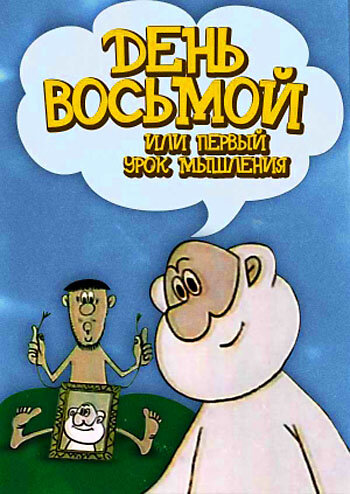 День восьмой или первый урок мышления постер