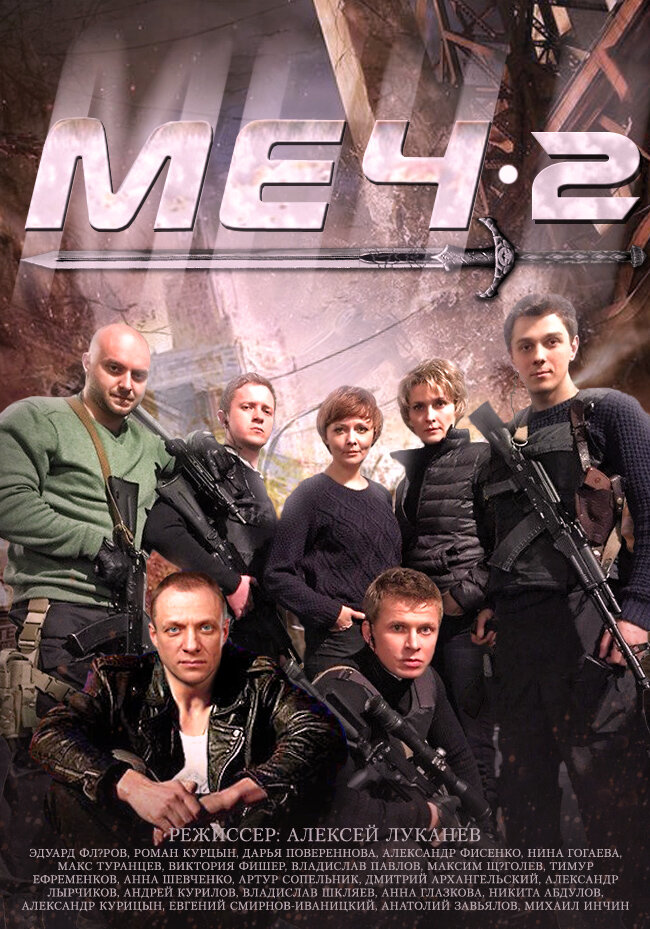 Меч-2 постер
