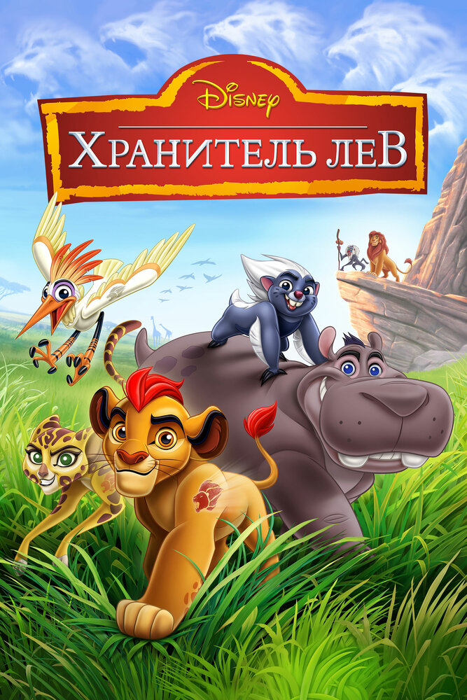 Хранитель Лев / Страж-лев постер