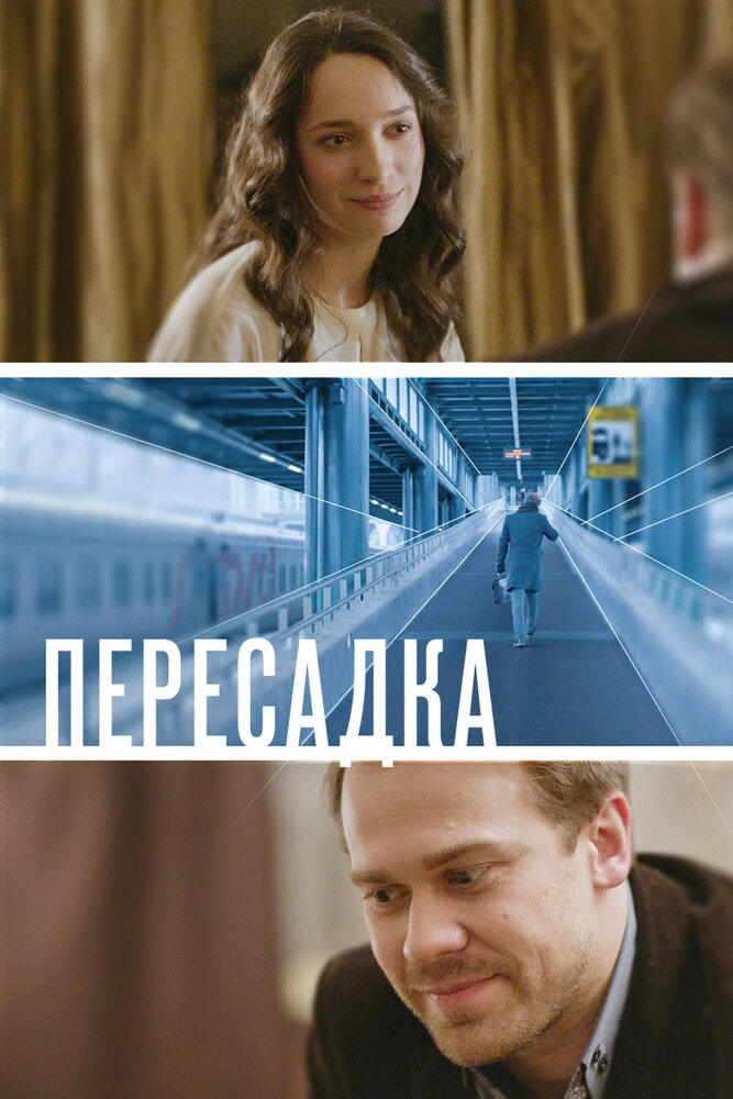 Пересадка постер
