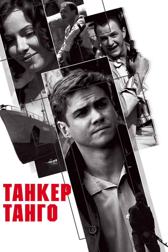 Танкер «Танго» постер