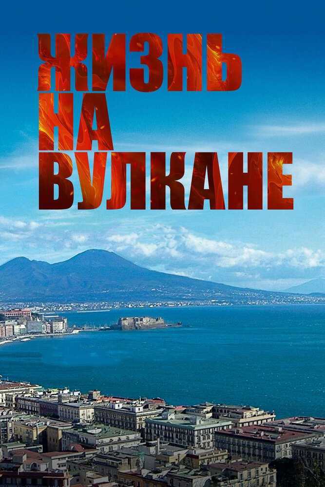 Жизнь на вулкане постер
