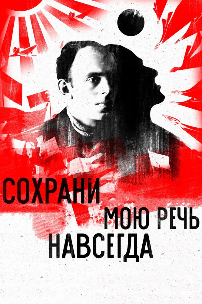 Сохрани мою речь навсегда постер