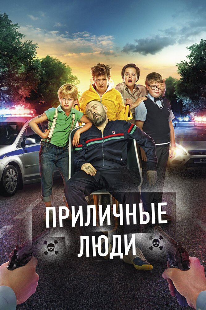 Приличные люди постер
