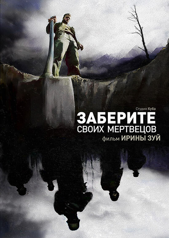 Заберите своих мертвецов постер