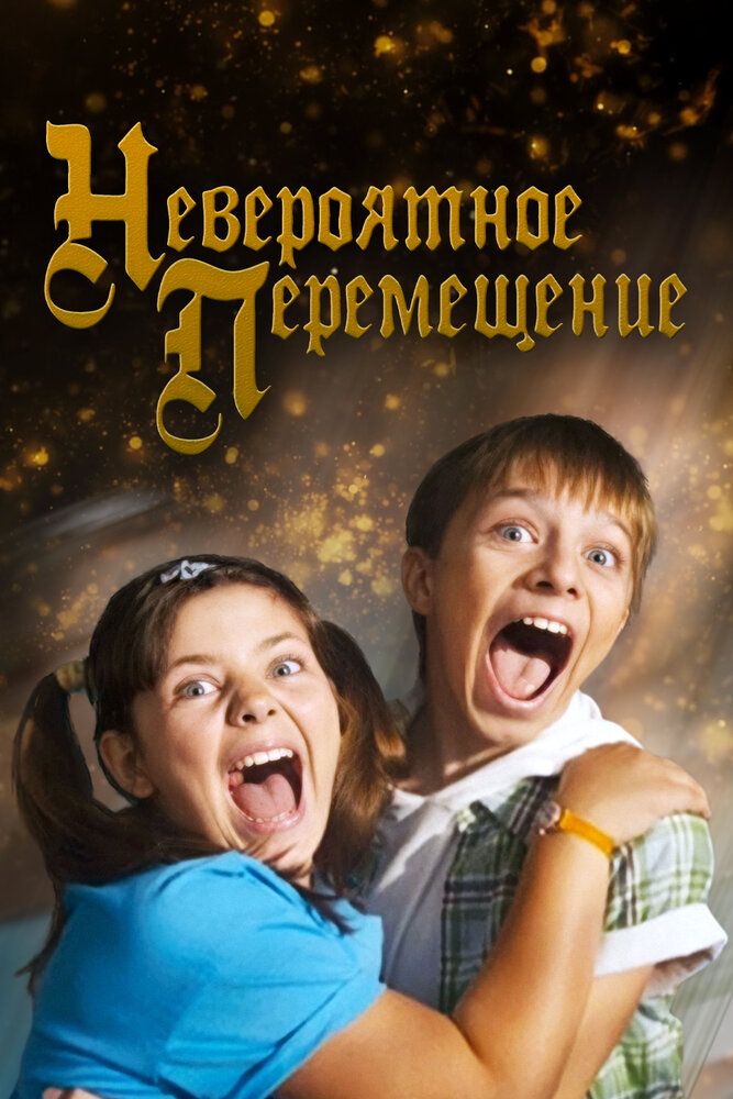 Невероятное перемещение постер