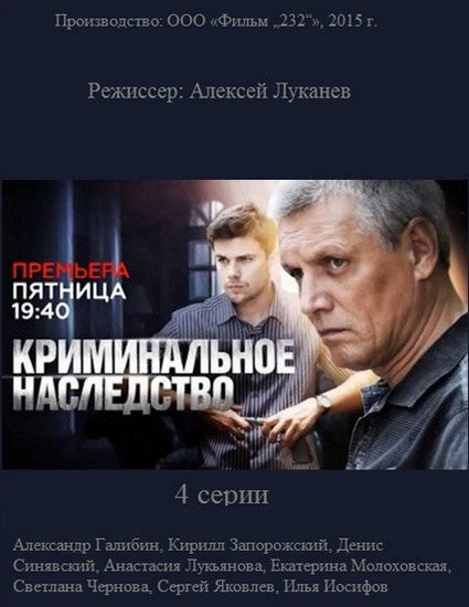Криминальное наследство постер