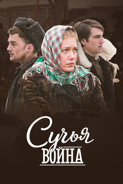 Сучья война постер