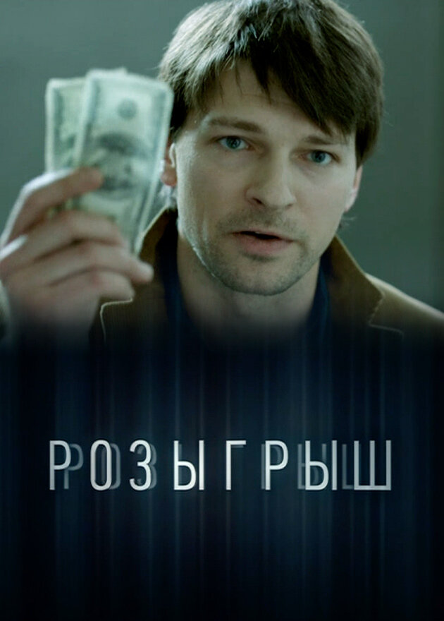 Розыгрыш постер
