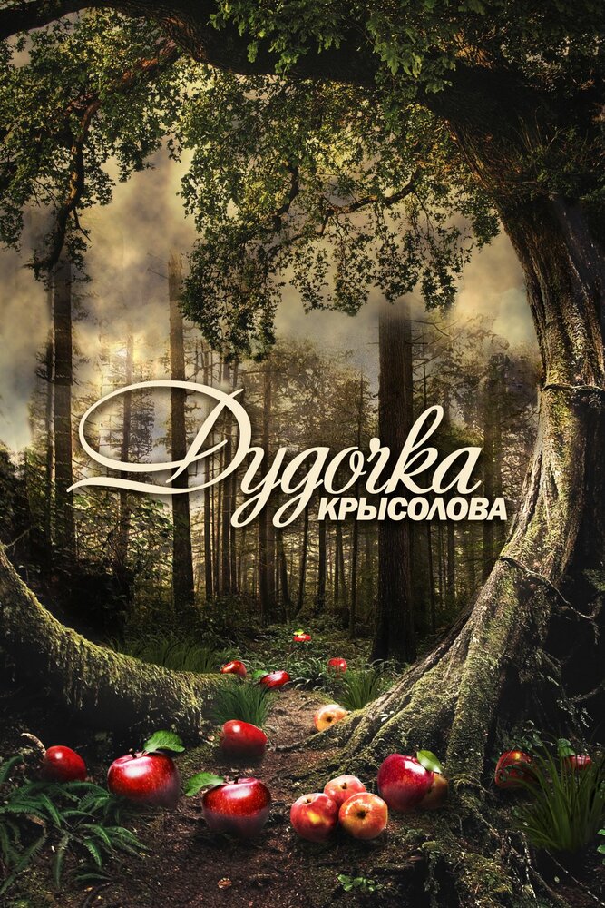 Дудочка крысолова постер