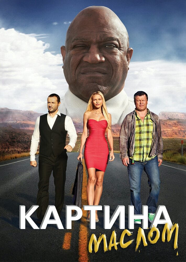 Картина маслом постер
