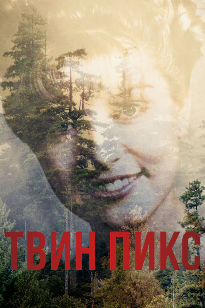 Твин Пикс постер
