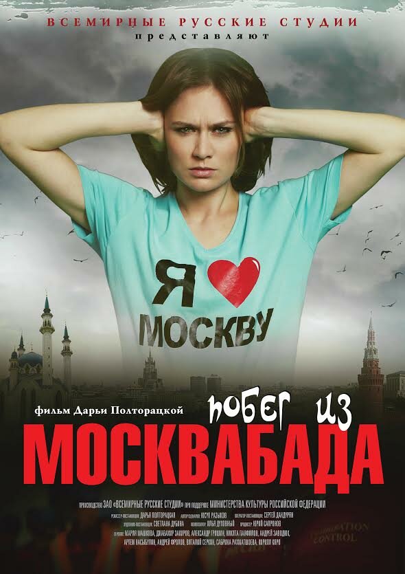 Побег из Москвабада постер