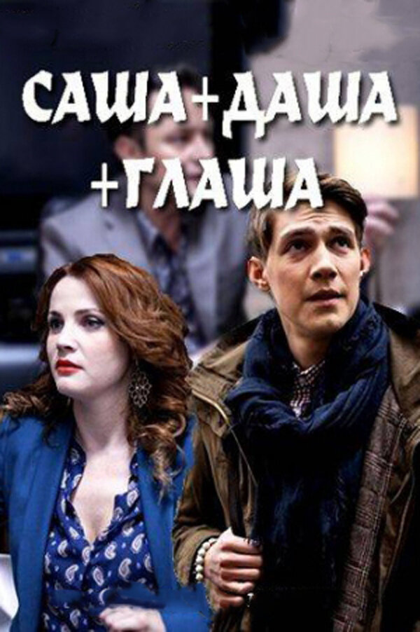 Саша + Даша + Глаша постер