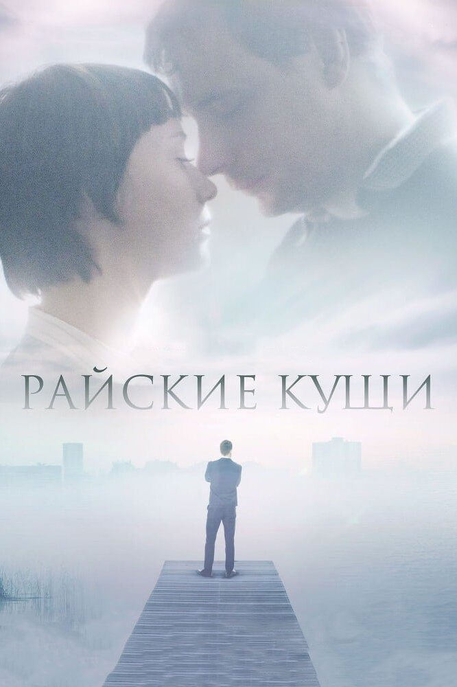 Райские кущи постер