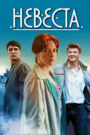 Невеста постер