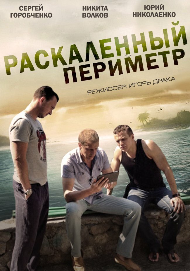 Раскаленный периметр постер
