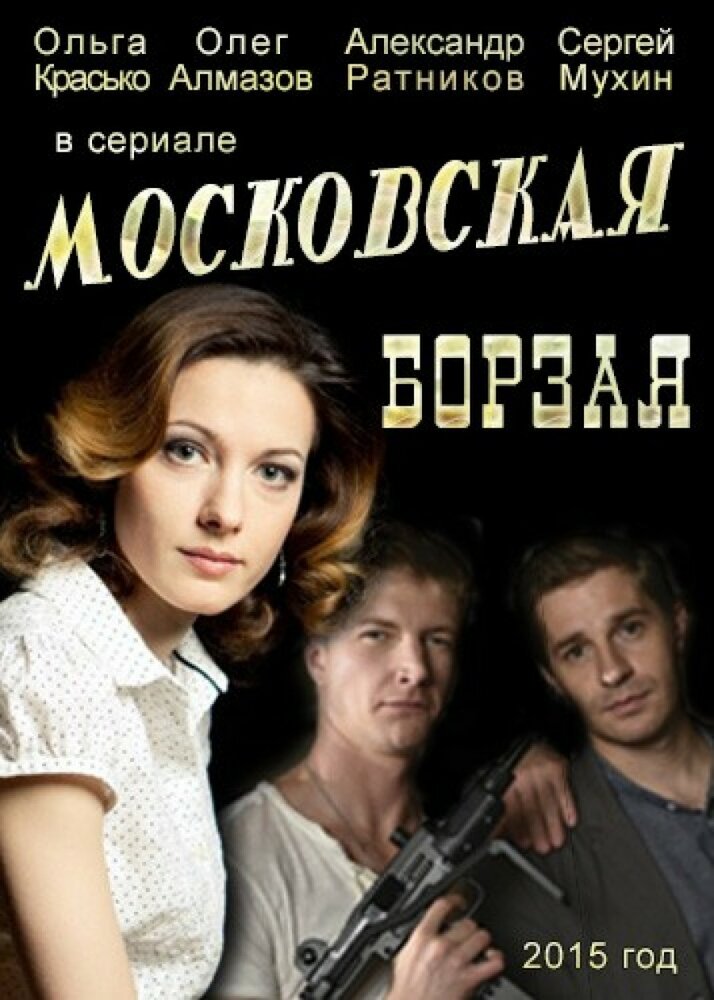 Московская борзая постер