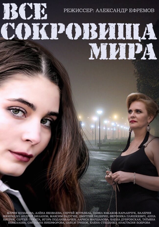 Все сокровища мира постер