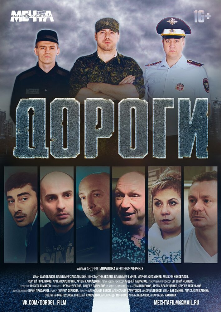 Дороги постер