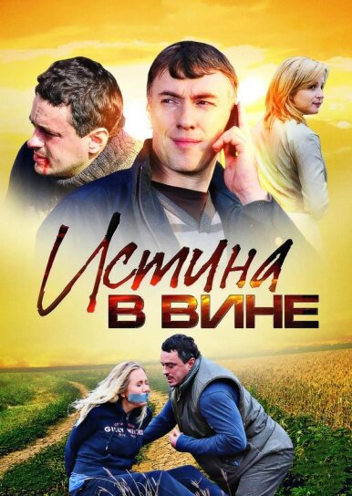 Истина в вине постер