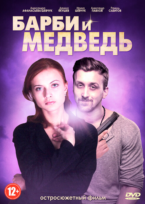 Барби и медведь постер