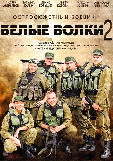 Белые волки 2 постер