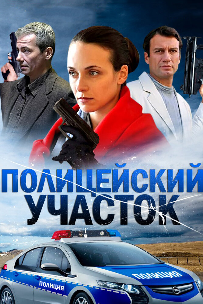Полицейский участок постер