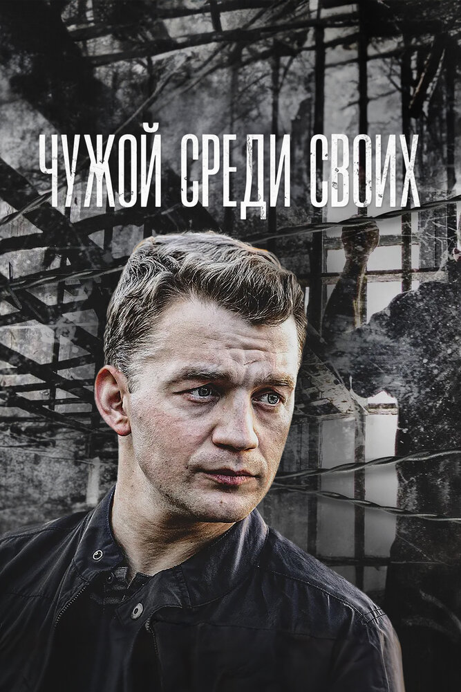 Чужой среди своих постер