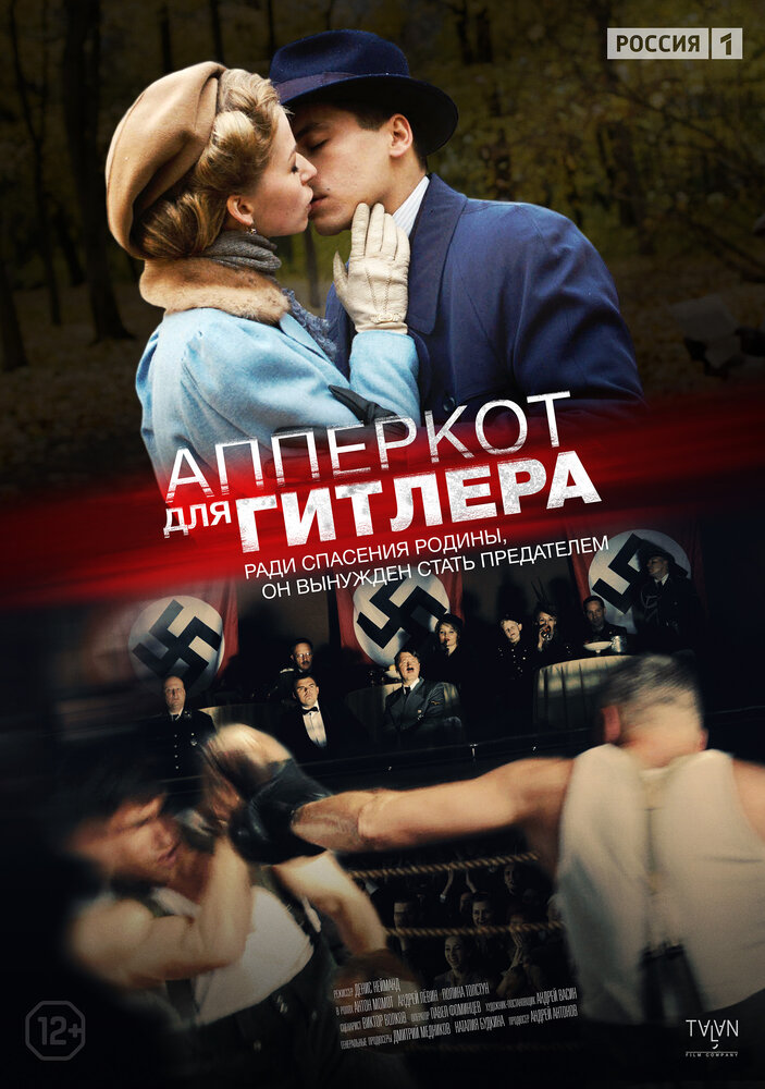 Апперкот для Гитлера постер