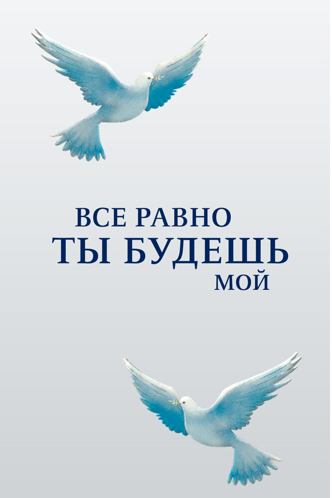 Все равно ты будешь мой постер