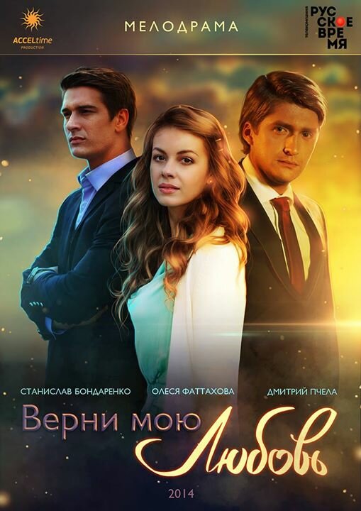 Верни мою любовь постер