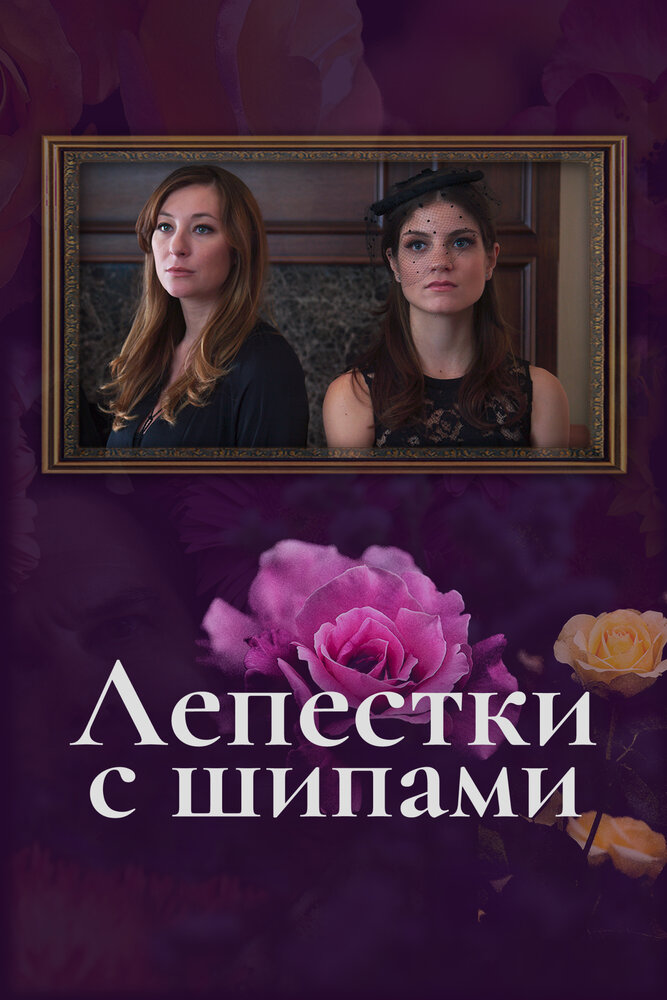 Лепестки с шипами постер