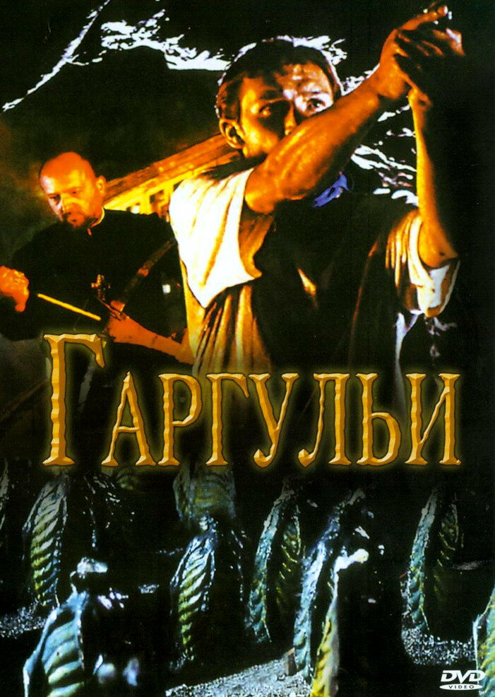 Гаргульи постер