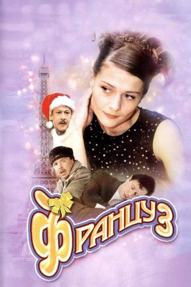 Француз постер