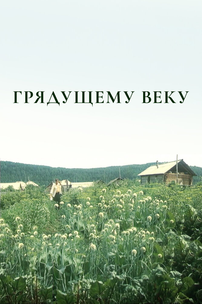 Грядущему веку постер