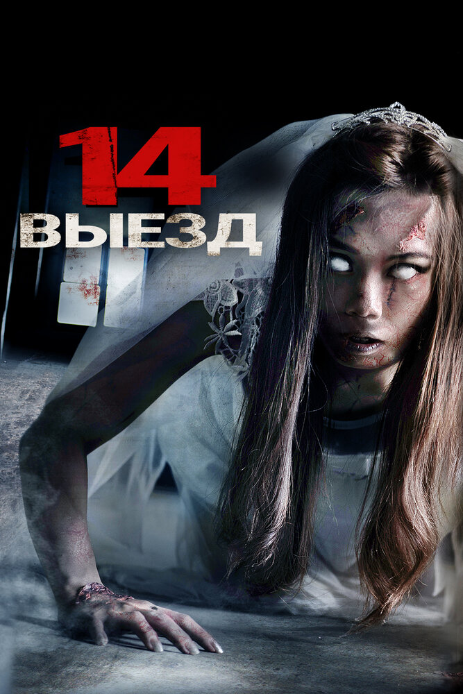 Четырнадцатый выезд постер