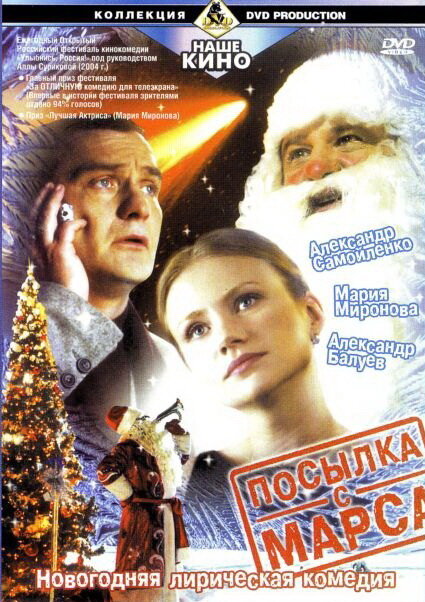 Посылка с Марса постер