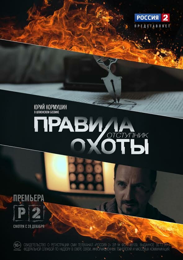 Правила охоты. Отступник постер