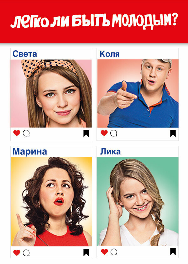 Легко ли быть молодым? постер
