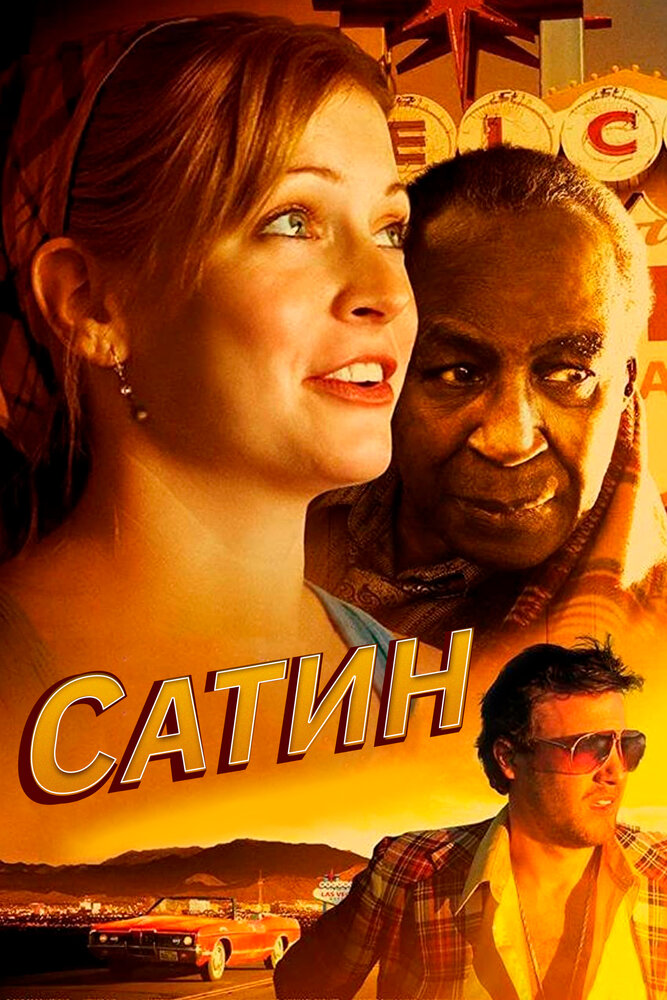Сатин постер