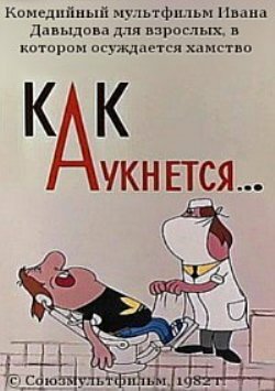 Как аукнется... постер