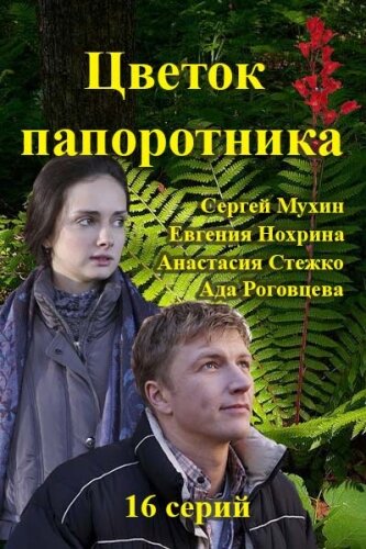 Цветок папоротника постер