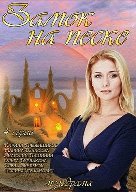 Замок на песке постер