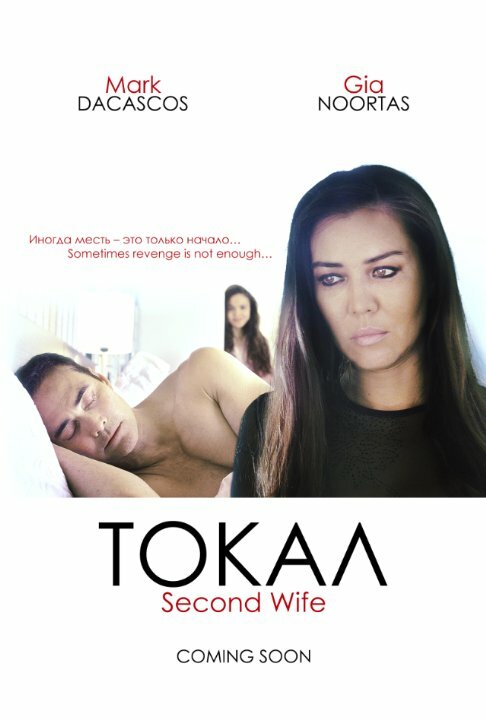 Токал постер