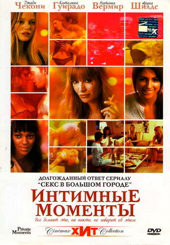 Интимные моменты постер