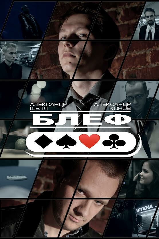 Блеф постер