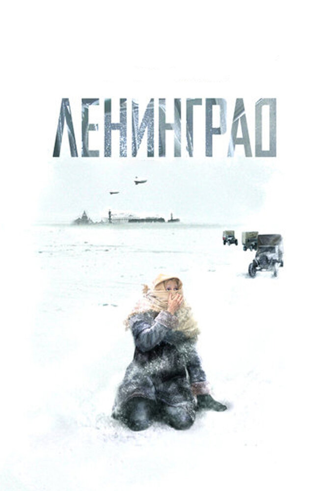 Ленинград постер
