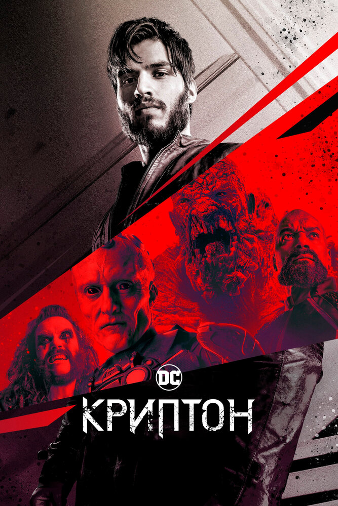 Криптон постер