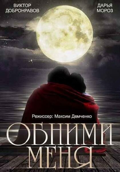 Обними меня постер